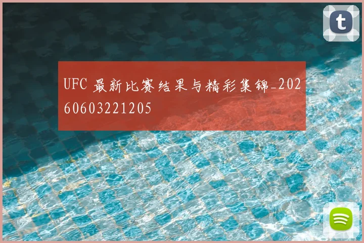 UFC 最新比赛结果与精彩集锦_20260603221205