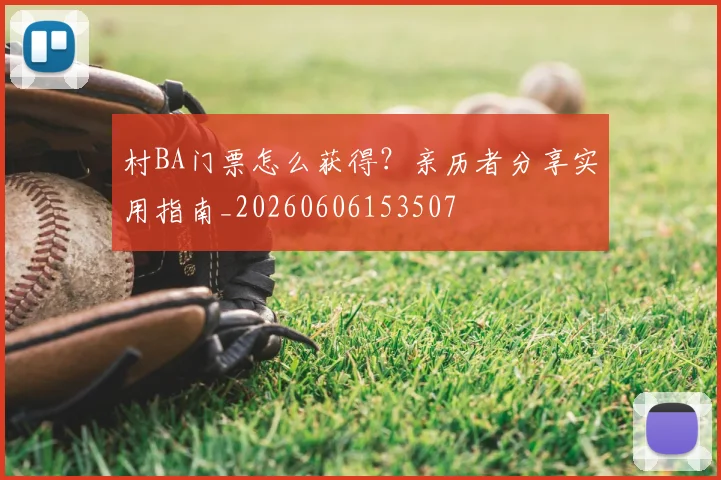 村BA门票怎么获得？亲历者分享实用指南_20260606153507