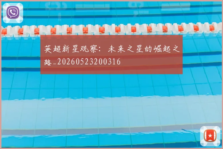 英超新星观察：未来之星的崛起之路_20260523200316