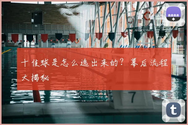 十佳球是怎么选出来的?幕后流程大揭秘