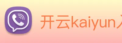 开云kaiyun入口 Logo